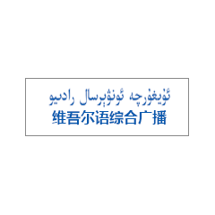 Radio Sinkiang Uyghur News Radio