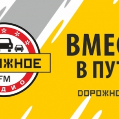 Radio дорожное радио