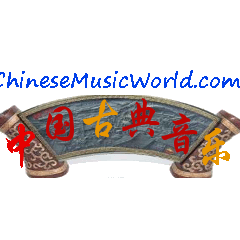 Radio Chinese Music World - 中国古典音乐在线社区欢迎您！