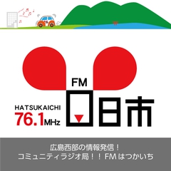 Radio FM Hatsukaichi (エフエムはつかいち, JOZZ8AP-FM, 76.1 MHz, Hatsukaichi, Hiroshima)